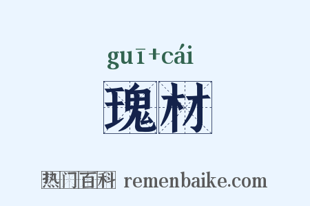 瑰材是什么意思的图片
